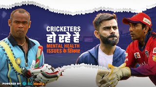 Mental Health Challenges among Cricketers | From V Kambli to Virat Faced Mental Health Issues
